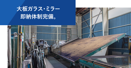 大板ガラス・カガミ、即納体制完備。