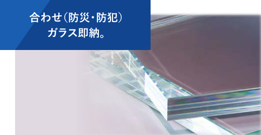 合わせ（防犯・防災）ガラス即納。