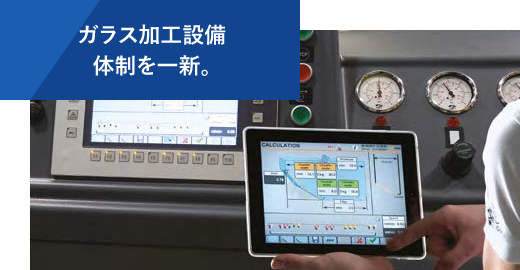 ガラス加工設備体制を一新。